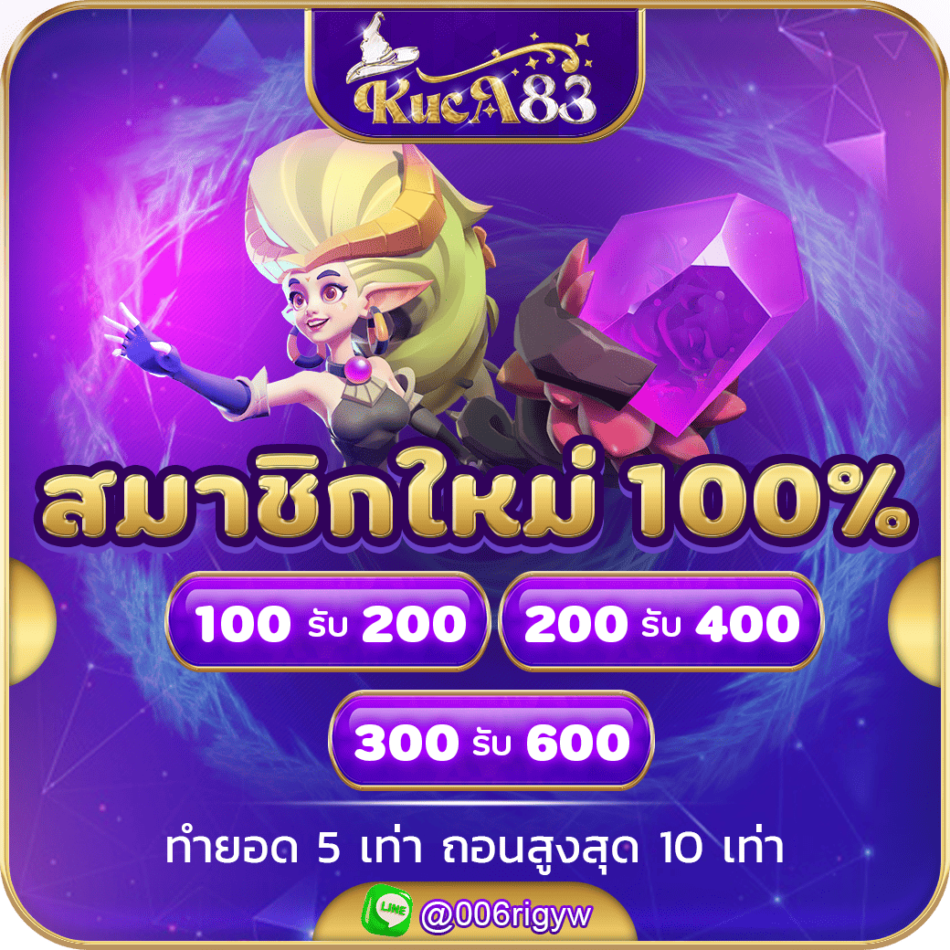 โปรฝากสมาชิกใหม่ 100%