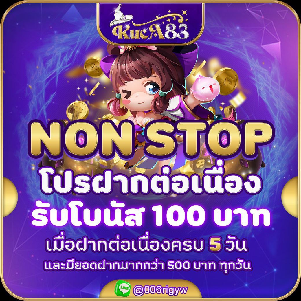 ฝากต่อเนื่อง 5 วันติดต่อกัน