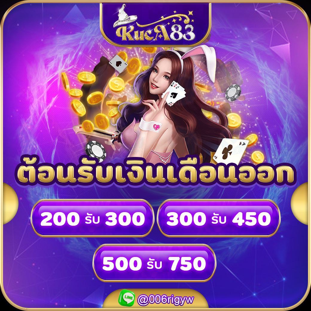 โปรต้อนรับ เงินเดือนออก