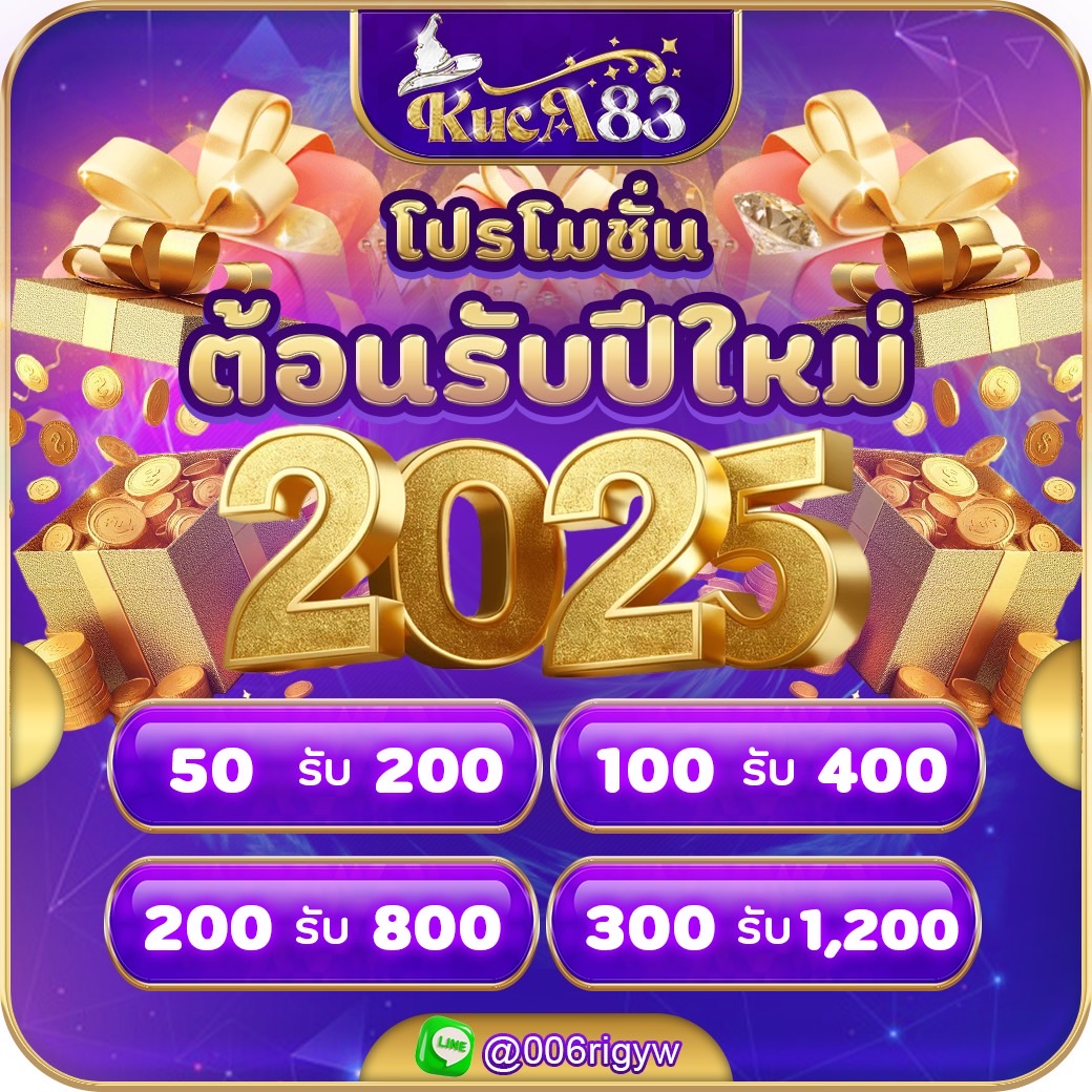 โปรต้อนรับปีใหม่ 2025