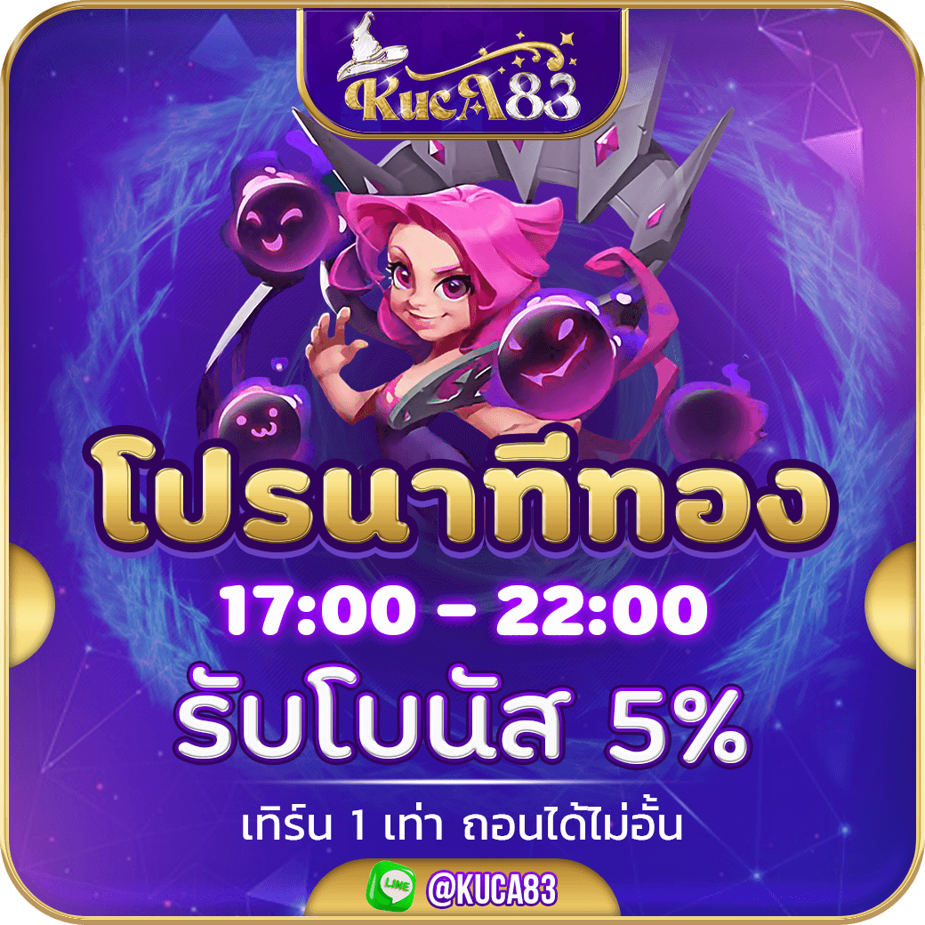 โปรนาทีทอง 17:00 - 22:00