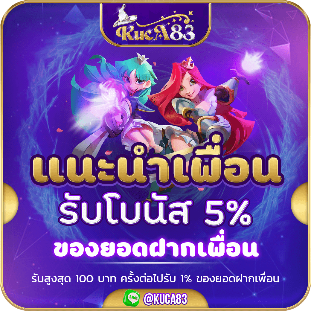 โปรแนะนำเพื่อน รับโบนัส 5%