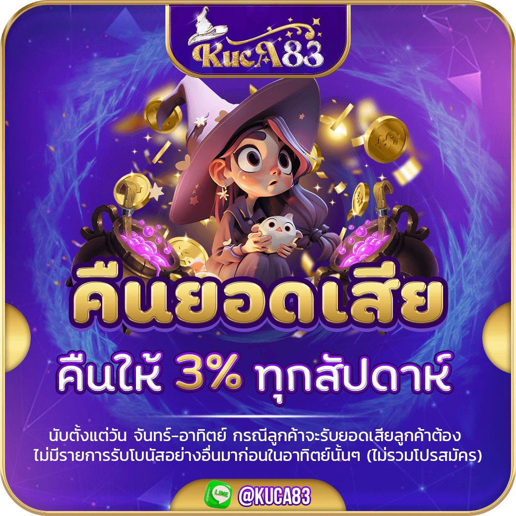 ใจดีคืนยอดเสีย 3% ต่อสัปดาห์